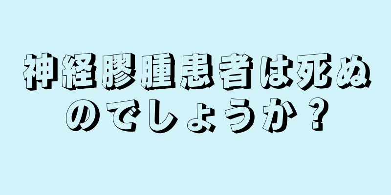 神経膠腫患者は死ぬのでしょうか？