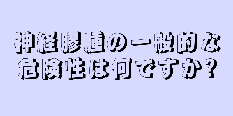 神経膠腫の一般的な危険性は何ですか?
