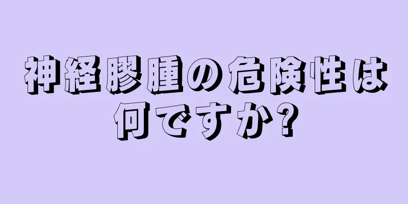 神経膠腫の危険性は何ですか?