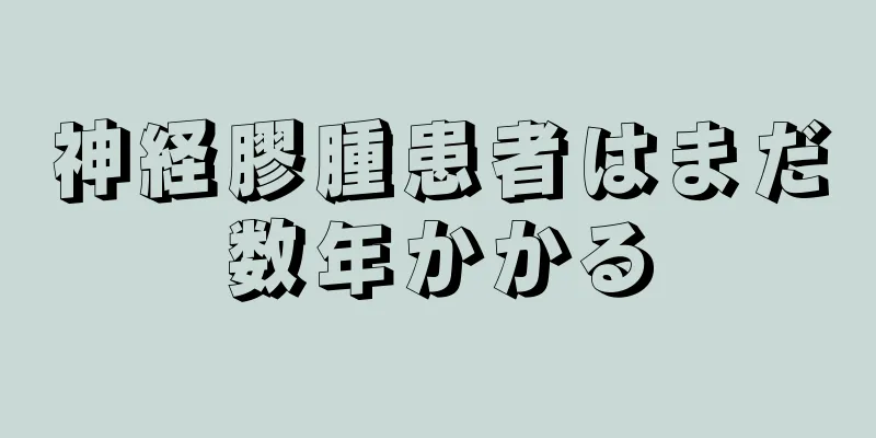 神経膠腫患者はまだ数年かかる