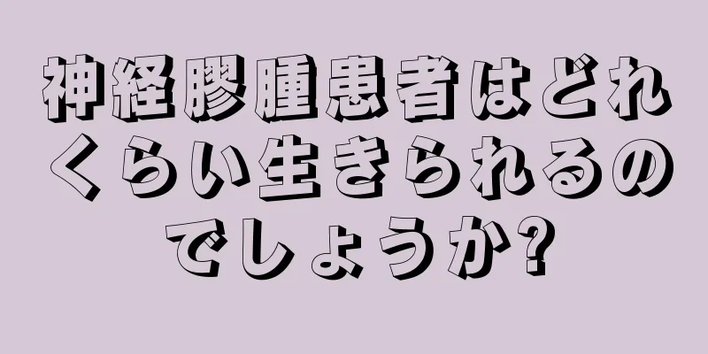 神経膠腫患者はどれくらい生きられるのでしょうか?