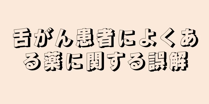 舌がん患者によくある薬に関する誤解