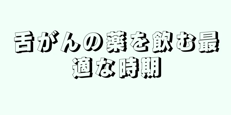 舌がんの薬を飲む最適な時期