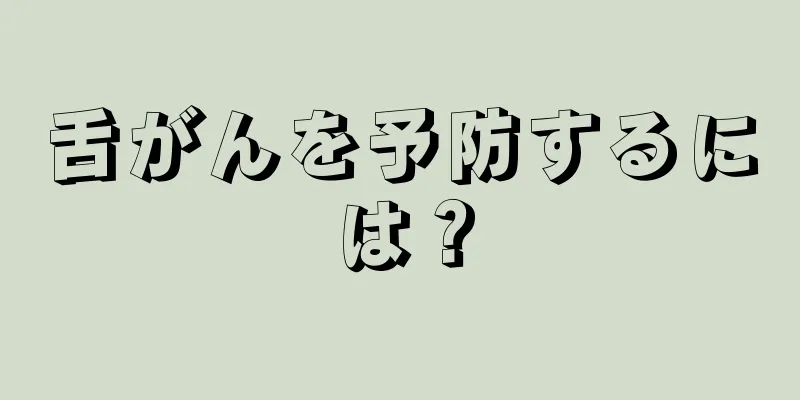 舌がんを予防するには？