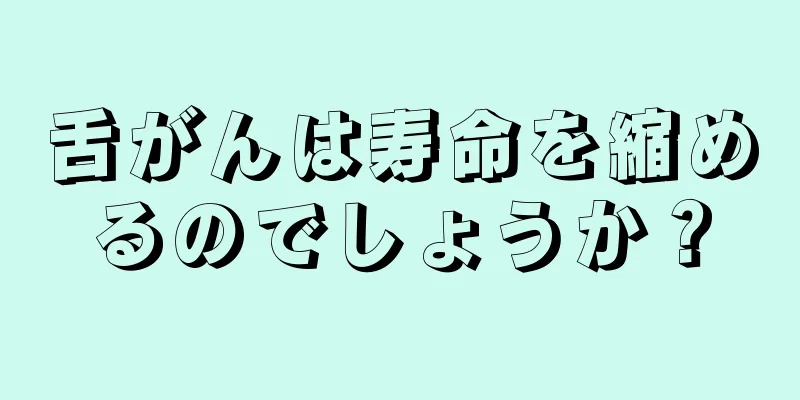 舌がんは寿命を縮めるのでしょうか？