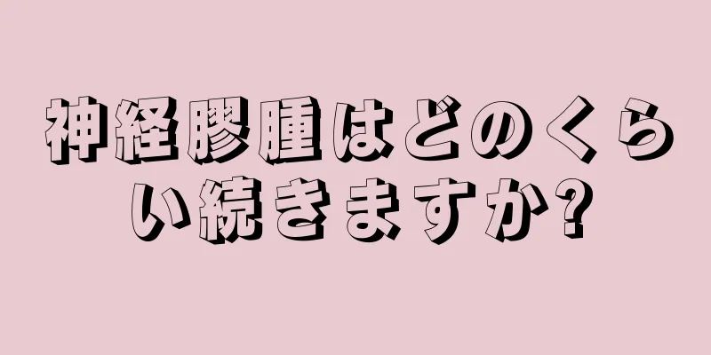神経膠腫はどのくらい続きますか?