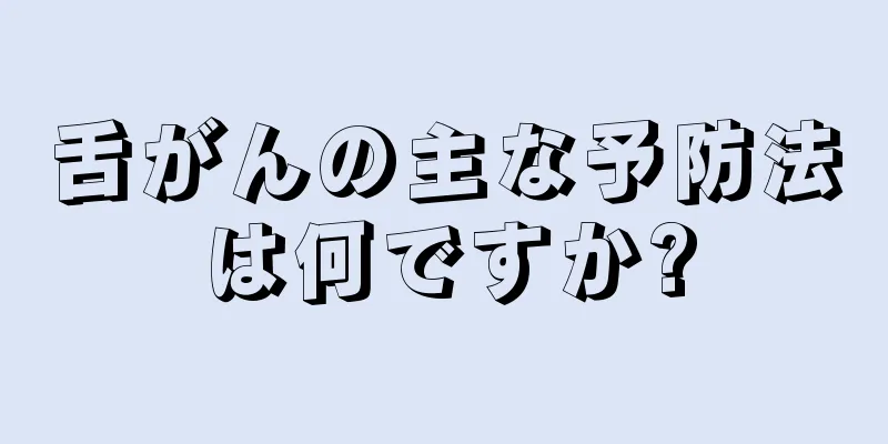 舌がんの主な予防法は何ですか?