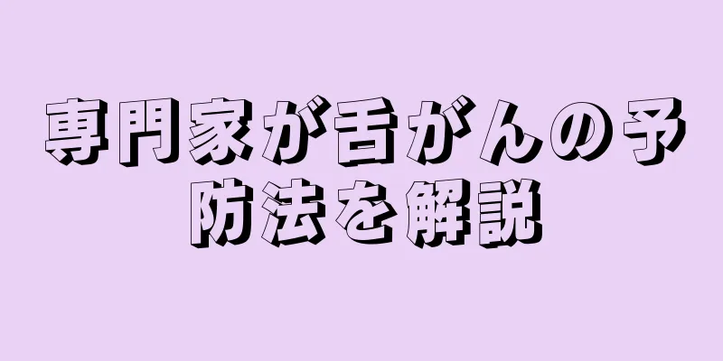専門家が舌がんの予防法を解説