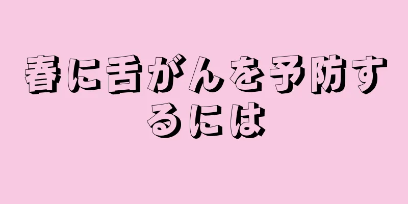 春に舌がんを予防するには
