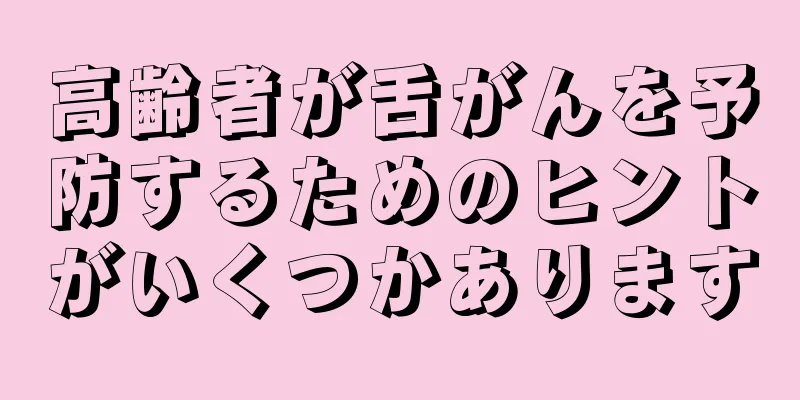 高齢者が舌がんを予防するためのヒントがいくつかあります