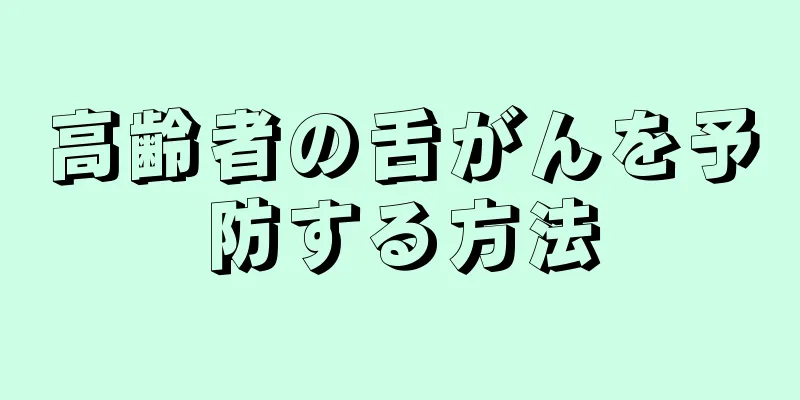 高齢者の舌がんを予防する方法