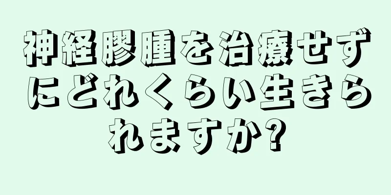 神経膠腫を治療せずにどれくらい生きられますか?