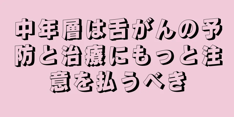 中年層は舌がんの予防と治療にもっと注意を払うべき