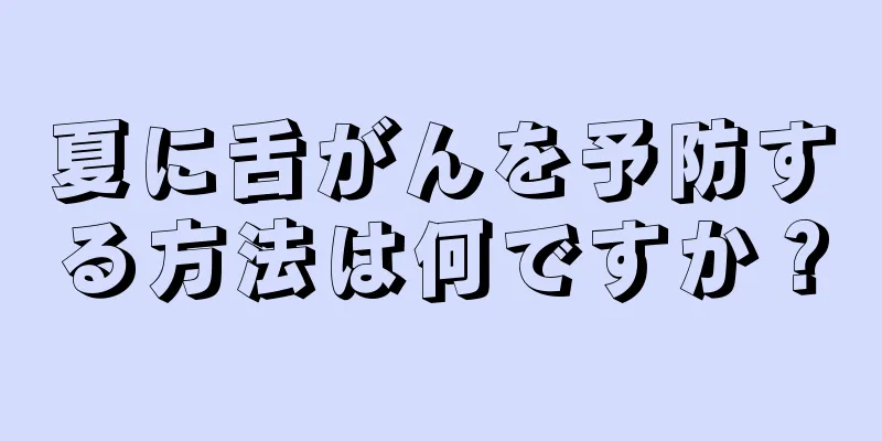 夏に舌がんを予防する方法は何ですか？