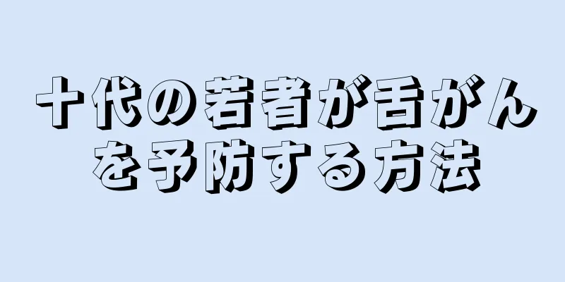 十代の若者が舌がんを予防する方法