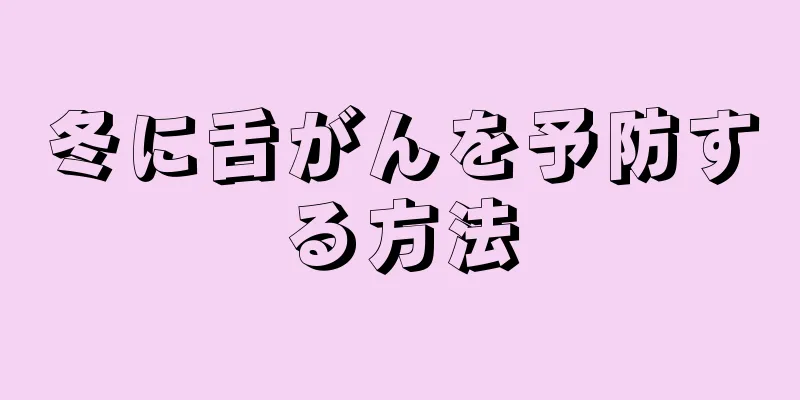 冬に舌がんを予防する方法