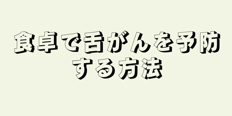 食卓で舌がんを予防する方法