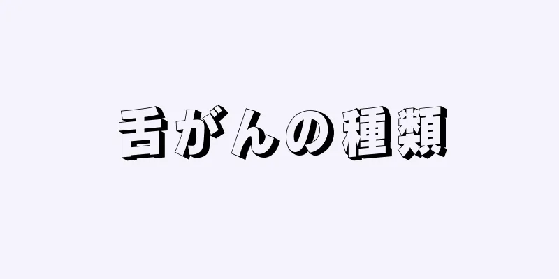 舌がんの種類