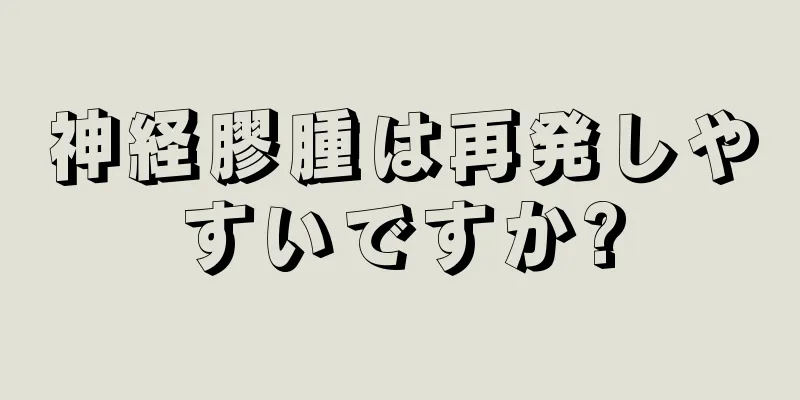神経膠腫は再発しやすいですか?
