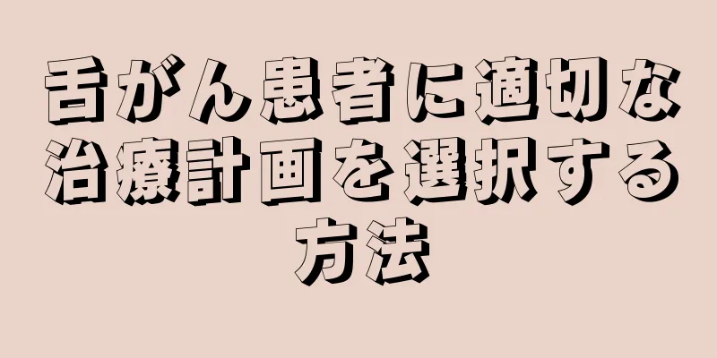舌がん患者に適切な治療計画を選択する方法