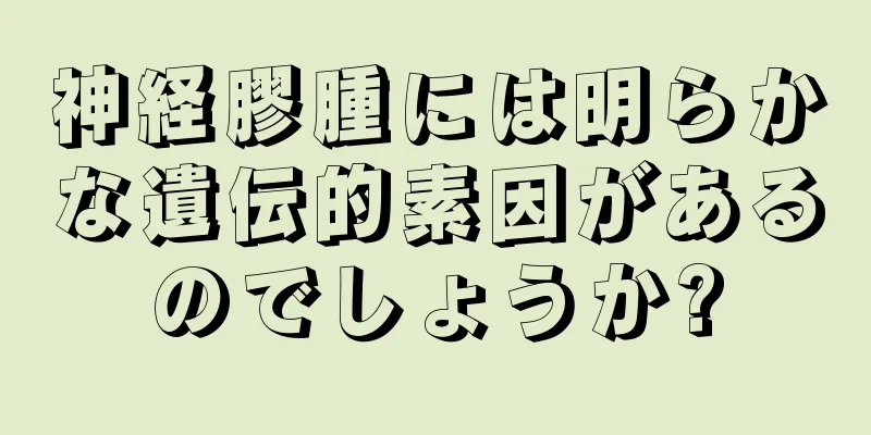 神経膠腫には明らかな遺伝的素因があるのでしょうか?