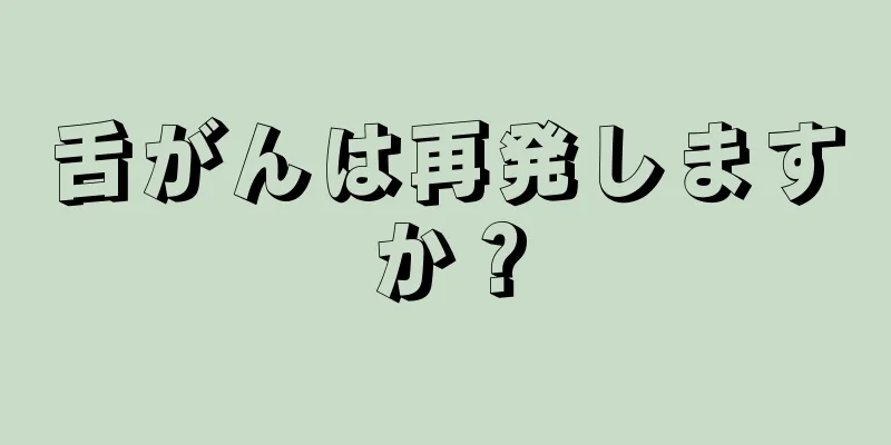 舌がんは再発しますか？