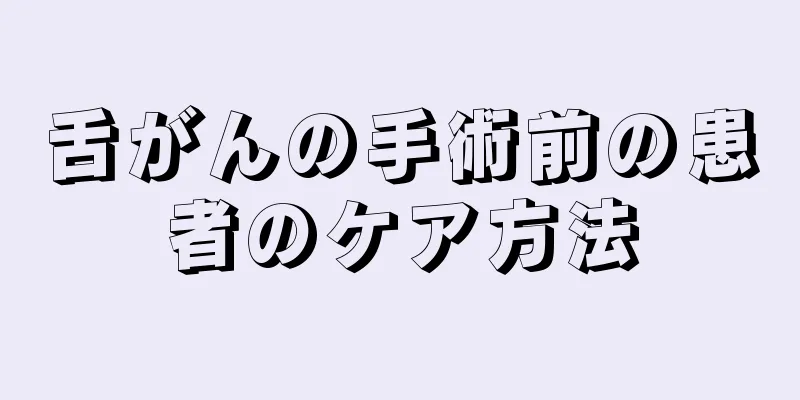 舌がんの手術前の患者のケア方法