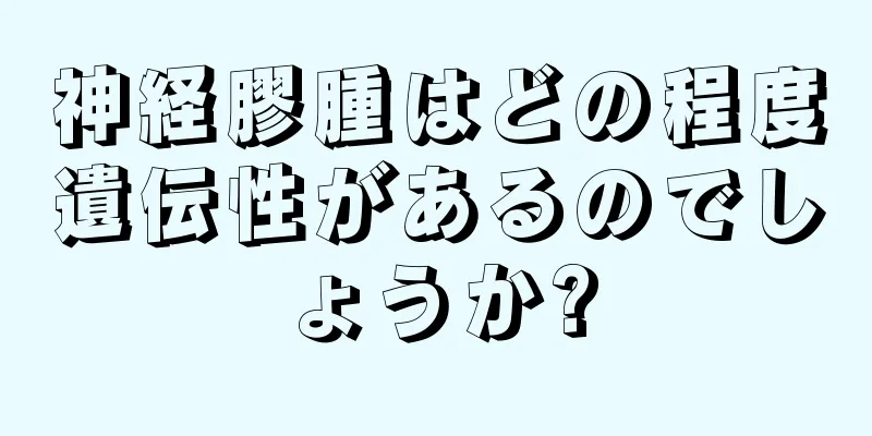 神経膠腫はどの程度遺伝性があるのでしょうか?