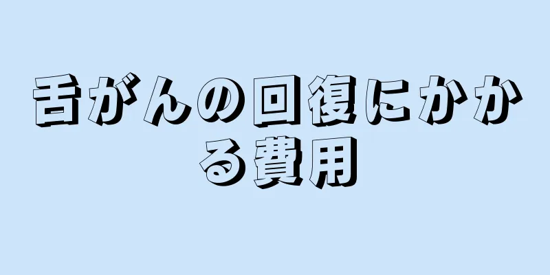 舌がんの回復にかかる費用