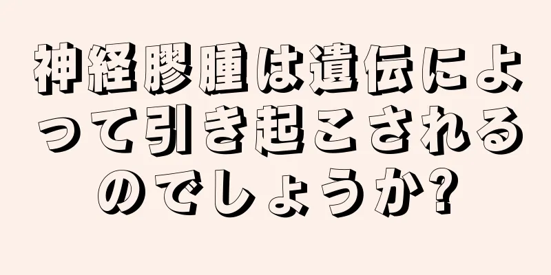 神経膠腫は遺伝によって引き起こされるのでしょうか?