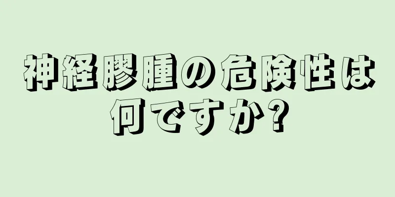 神経膠腫の危険性は何ですか?
