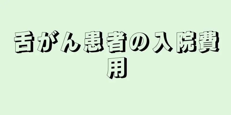舌がん患者の入院費用