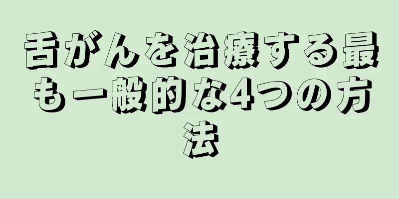舌がんを治療する最も一般的な4つの方法