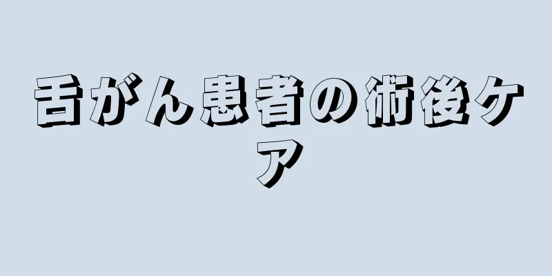 舌がん患者の術後ケア