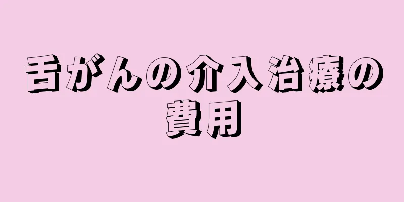舌がんの介入治療の費用