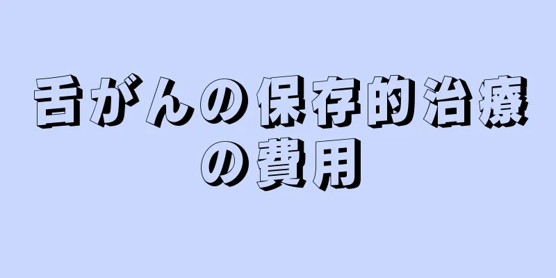 舌がんの保存的治療の費用