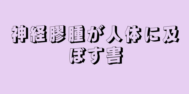神経膠腫が人体に及ぼす害