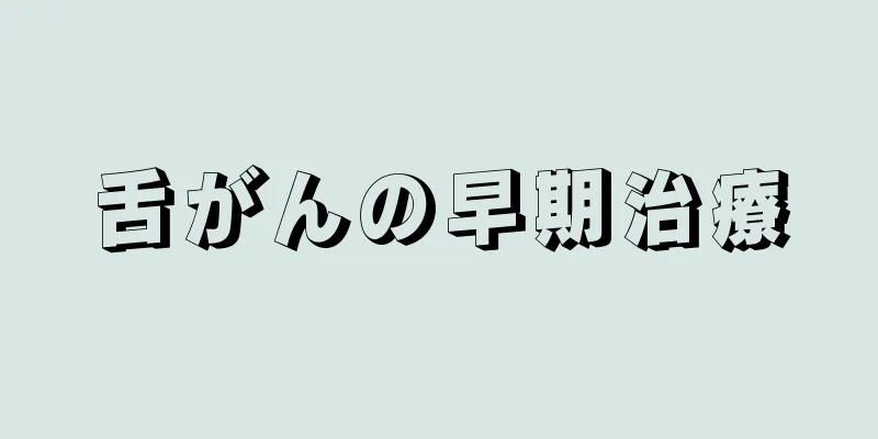 舌がんの早期治療