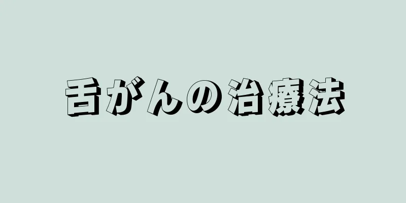 舌がんの治療法