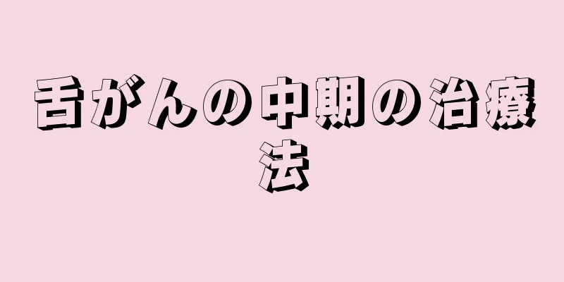 舌がんの中期の治療法