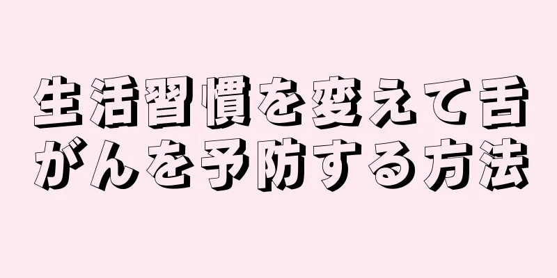 生活習慣を変えて舌がんを予防する方法