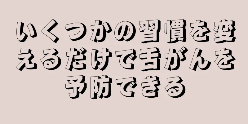 いくつかの習慣を変えるだけで舌がんを予防できる