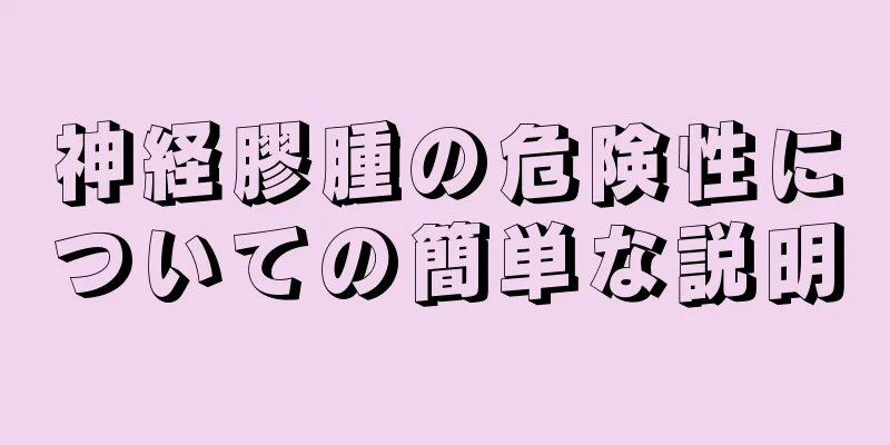 神経膠腫の危険性についての簡単な説明