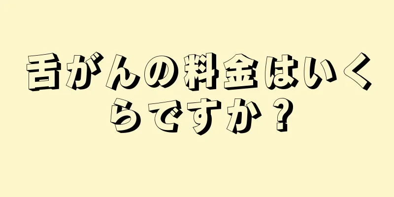 舌がんの料金はいくらですか？