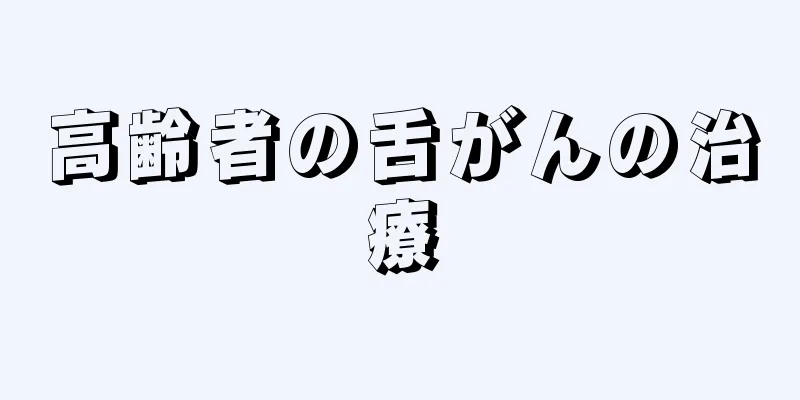 高齢者の舌がんの治療