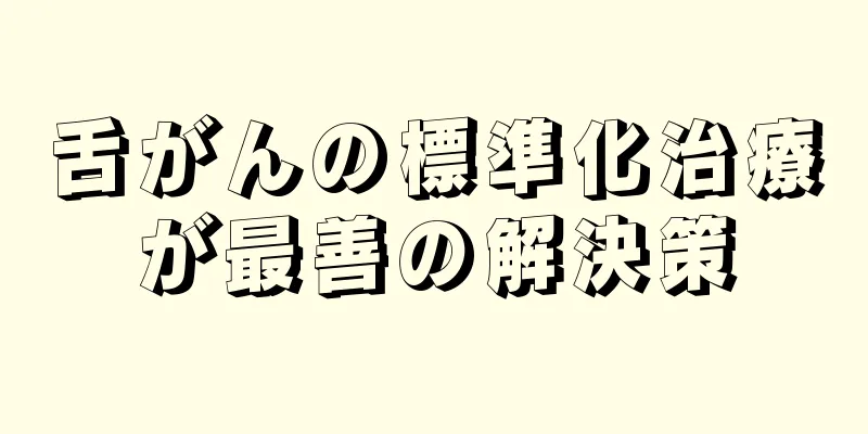 舌がんの標準化治療が最善の解決策