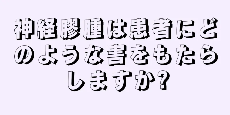 神経膠腫は患者にどのような害をもたらしますか?