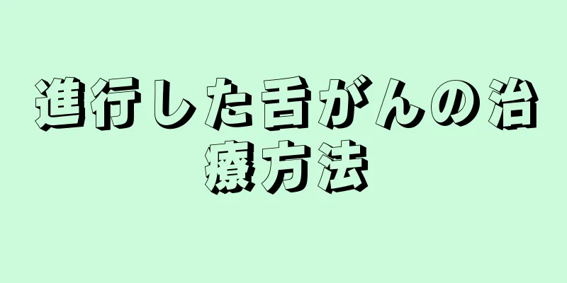 進行した舌がんの治療方法