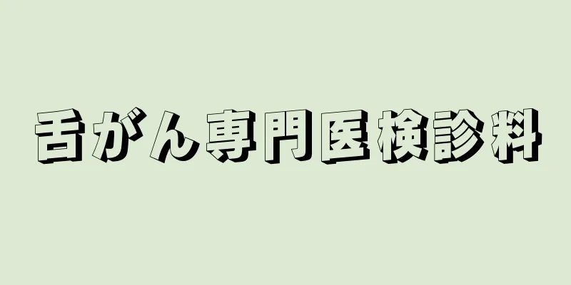 舌がん専門医検診料