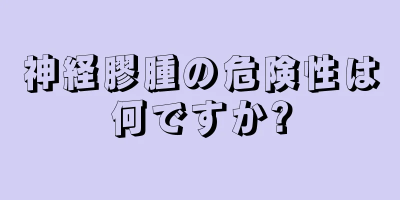 神経膠腫の危険性は何ですか?